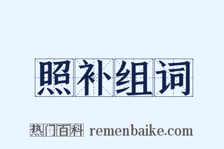 照补组词是什么意思的图片